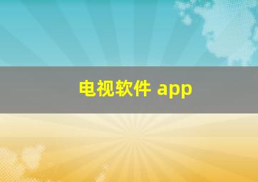 电视软件 app